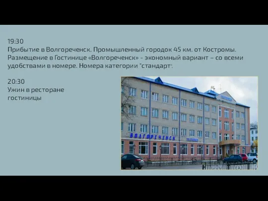 19:30 Прибытие в Волгореченск. Промышленный городок 45 км. от Костромы. Размещение