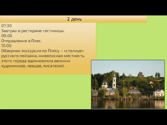 2 день 07:30 Завтрак в ресторане гостиницы. 09:00 Отправление в Плес.