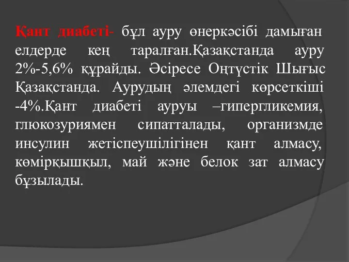 Қант диабеті- бұл ауру өнеркәсібі дамыған елдерде кең таралған.Қазақстанда ауру 2%-5,6%