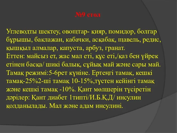 №9 стол Углеводты шектеу, овощтар- қияр, помидор, болгар бұрышы, баклажан, кабачки,