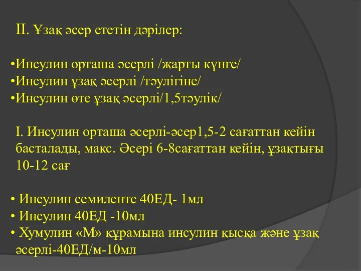 ІІ. Ұзақ әсер ететін дәрілер: Инсулин орташа әсерлі /жарты күнге/ Инсулин