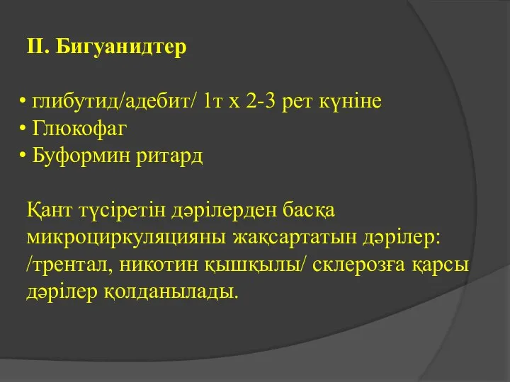 ІІ. Бигуанидтер глибутид/адебит/ 1т х 2-3 рет күніне Глюкофаг Буформин ритард