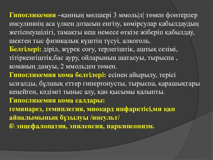 Гипогликемия –қанның мөлшері 3 ммоль|л| төмен фонтерлер инсулиннің аса үлкен дозасын