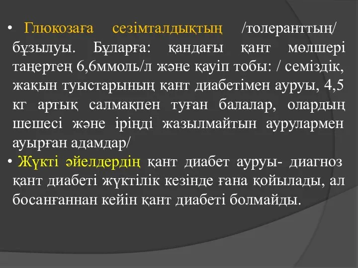 Глюкозаға сезімталдықтың /толеранттың/ бұзылуы. Бұларға: қандағы қант мөлшері таңертең 6,6ммоль/л және