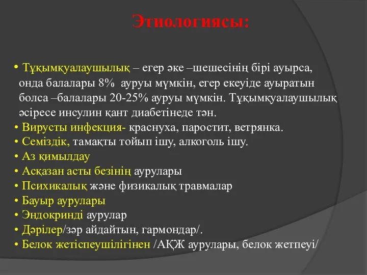 Тұқымқуалаушылық – егер әке –шешесінің бірі ауырса, онда балалары 8% ауруы