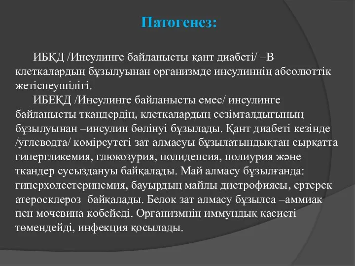 Патогенез: ИБҚД /Инсулинге байланысты қант диабеті/ –В клеткалардың бұзылуынан организмде инсулиннің