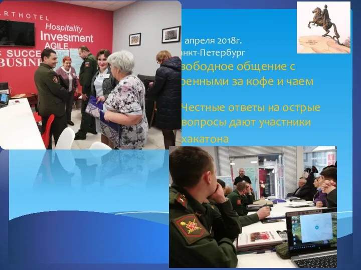 24 апреля 2018г. Санкт-Петербург Свободное общение с военными за кофе и