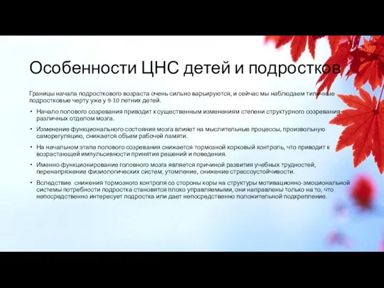 Особенности ЦНС детей и подростков Границы начала подросткового возраста очень сильно