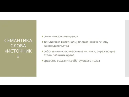 СЕМАНТИКА СЛОВА «ИСТОЧНИК» силы, «творящие право» те или иные материалы, положенные