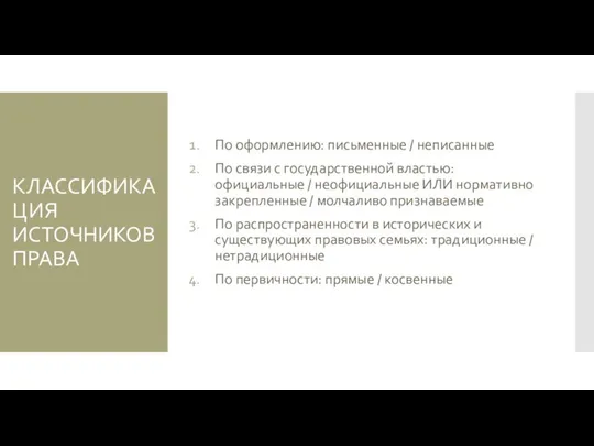 КЛАССИФИКАЦИЯ ИСТОЧНИКОВ ПРАВА По оформлению: письменные / неписанные По связи с