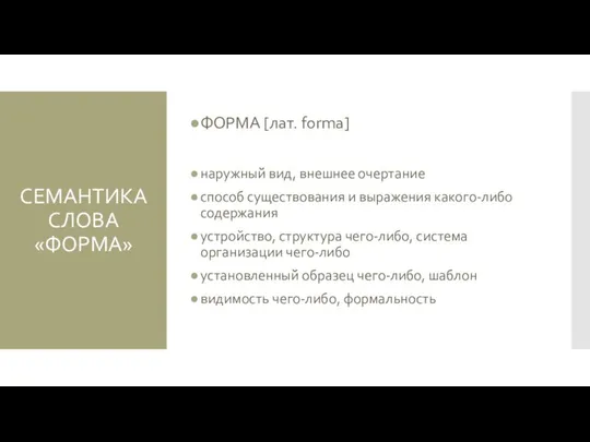 СЕМАНТИКА СЛОВА «ФОРМА» ФОРМА [лат. forma] наружный̆ вид, внешнее очертание способ