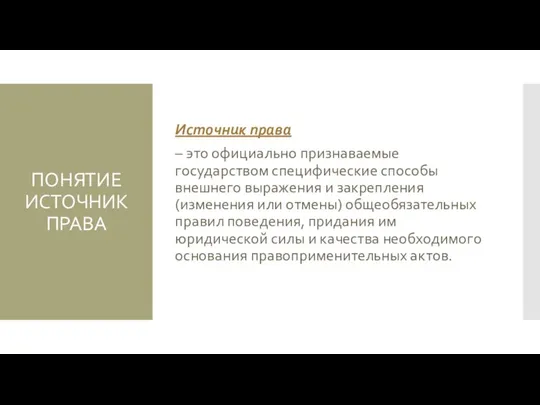 ПОНЯТИЕ ИСТОЧНИК ПРАВА Источник права – это официально признаваемые государством специфические