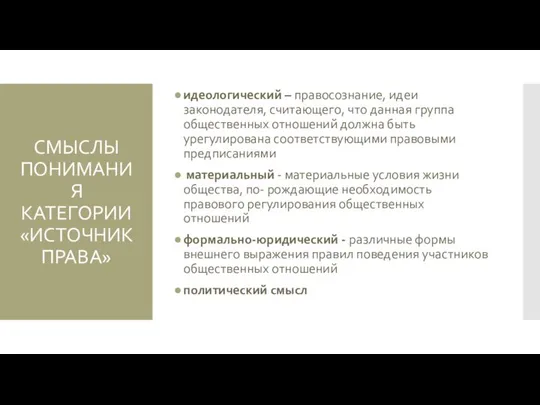 СМЫСЛЫ ПОНИМАНИЯ КАТЕГОРИИ «ИСТОЧНИК ПРАВА» идеологический – правосознание, идеи законодателя, считающего,