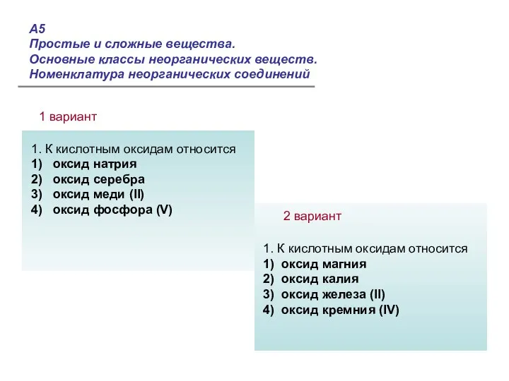 1. К кислотным оксидам относится 1) оксид натрия 2) оксид серебра