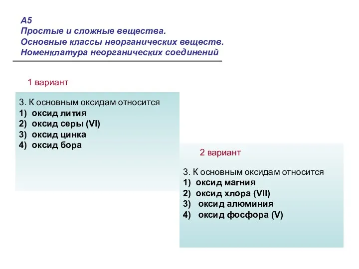 3. К основным оксидам относится 1) оксид лития 2) оксид серы