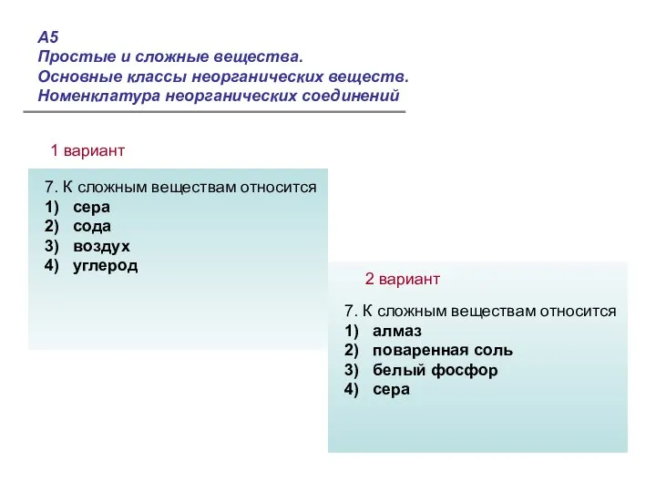 7. К сложным веществам относится 1) сера 2) сода 3) воздух