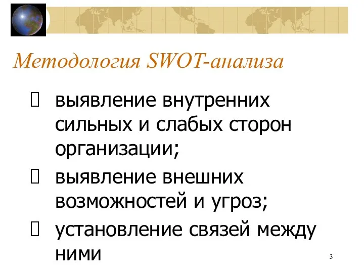 Методология SWOT-анализа выявление внутренних сильных и слабых сторон организации; выявление внешних