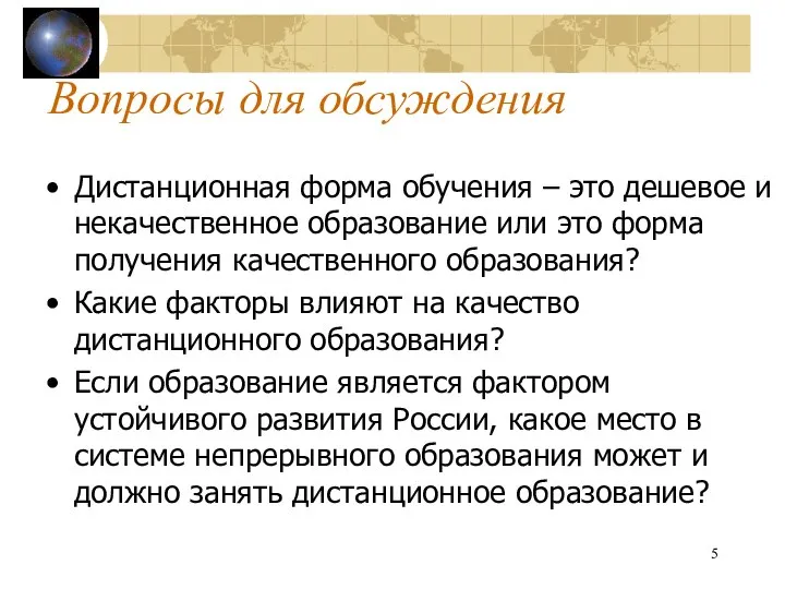 Вопросы для обсуждения Дистанционная форма обучения – это дешевое и некачественное