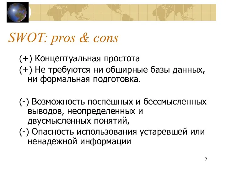 SWOT: pros & cons (+) Концептуальная простота (+) Не требуются ни