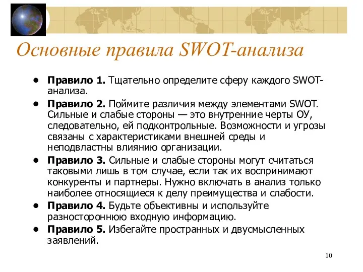 Основные правила SWOT-анализа Правило 1. Тщательно определите сферу каждого SWOT-анализа. Правило