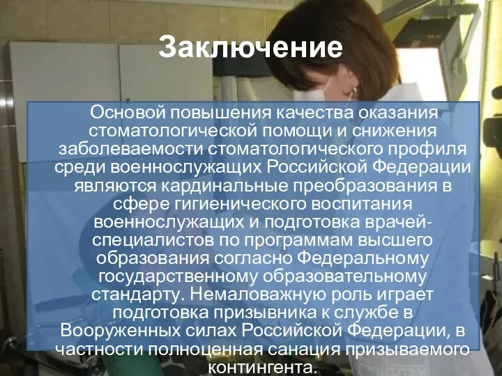 Заключение Основой повышения качества оказания стоматологической помощи и снижения заболеваемости стоматологического