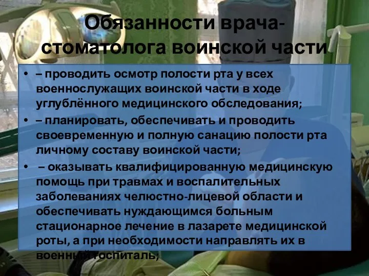 Обязанности врача-стоматолога воинской части – проводить осмотр полости рта у всех