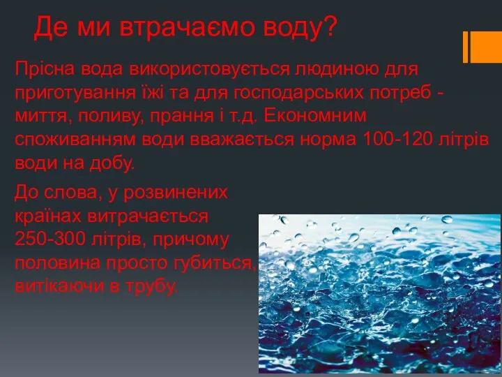 Де ми втрачаємо воду? Прісна вода використовується людиною для приготування їжі