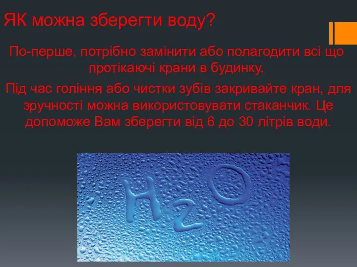 ЯК можна зберегти воду? По-перше, потрібно замінити або полагодити всі що