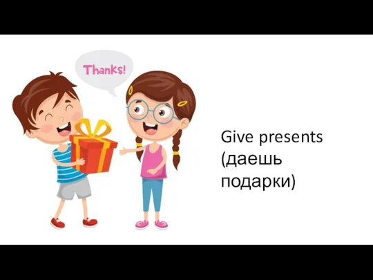 Give presents (даешь подарки)