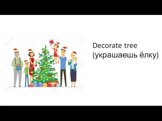 Decorate tree (украшаешь ёлку)