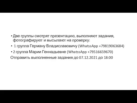 Две группы смотрят презентацию, выполняют задания, фотографируют и высылают на проверку: