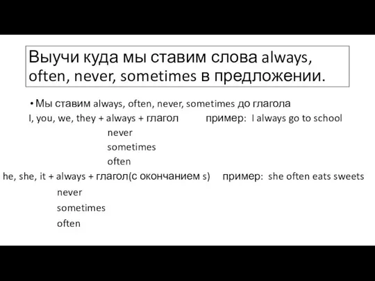 Выучи куда мы ставим слова always, often, never, sometimes в предложении.