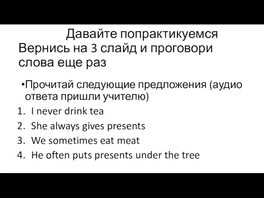 Прочитай следующие предложения (аудио ответа пришли учителю) I never drink tea