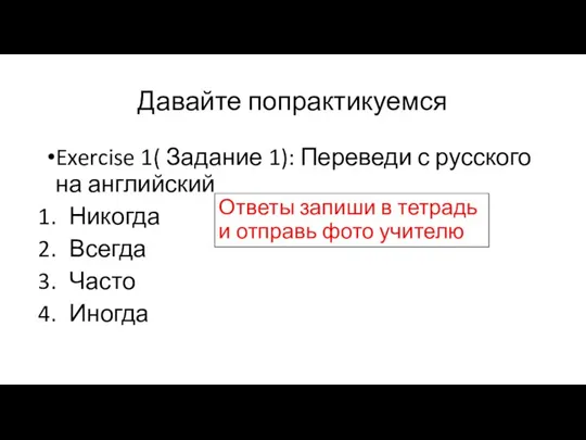 Давайте попрактикуемся Exercise 1( Задание 1): Переведи с русского на английский