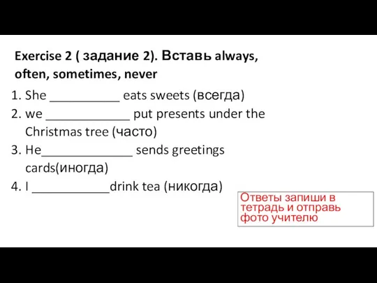 Exercise 2 ( задание 2). Вставь always, often, sometimes, never She