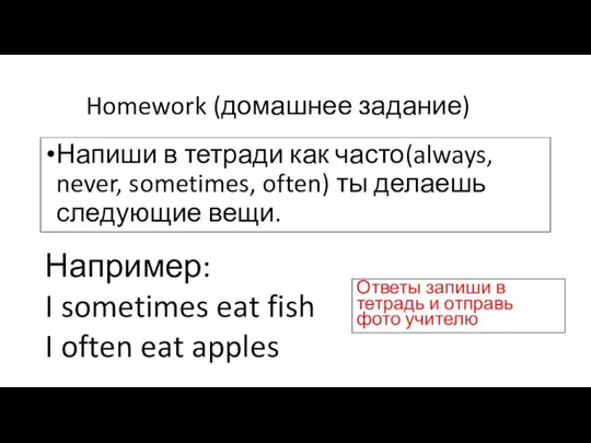 Homework (домашнее задание) Напиши в тетради как часто(always, never, sometimes, often)