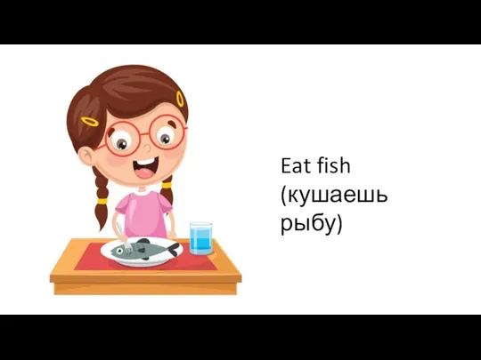 Eat fish (кушаешь рыбу)