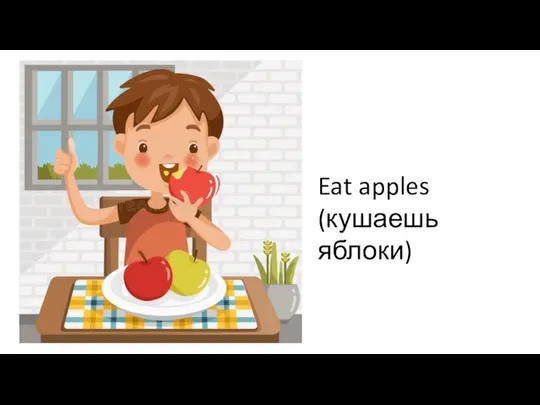 Eat apples (кушаешь яблоки)