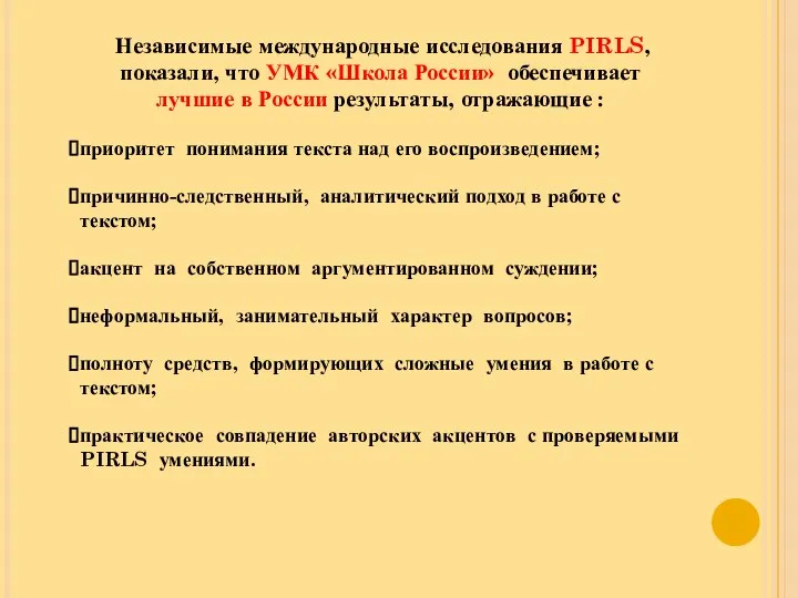 Независимые международные исследования PIRLS, показали, что УМК «Школа России» обеспечивает лучшие