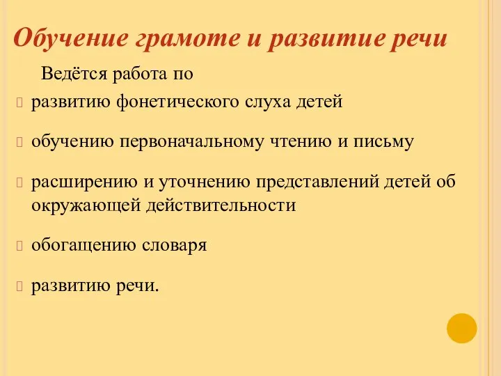 Обучение грамоте и развитие речи Ведётся работа по развитию фонетического слуха