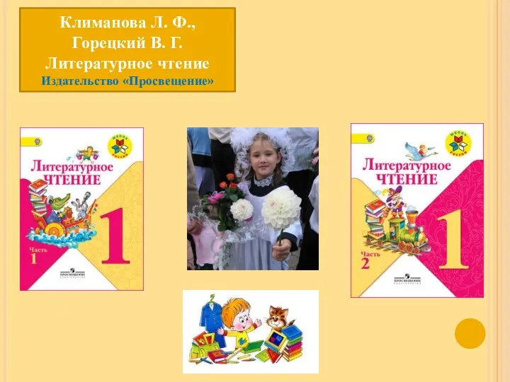 Климанова Л. Ф., Горецкий В. Г. Литературное чтение Издательство «Просвещение»