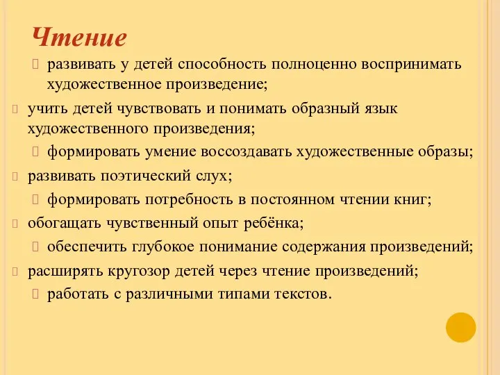 Чтение развивать у детей способность полноценно воспринимать художественное произведение; учить детей