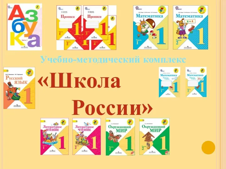 «Школа России» Учебно-методический комплекс