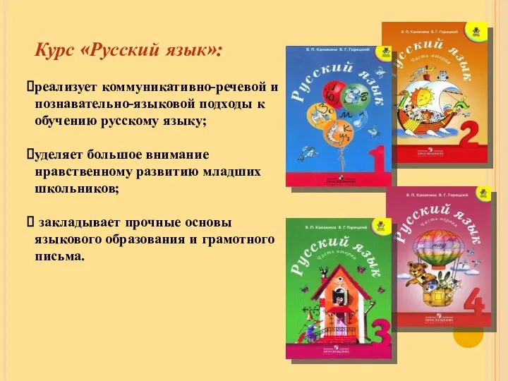 Курс «Русский язык»: реализует коммуникативно-речевой и познавательно-языковой подходы к обучению русскому