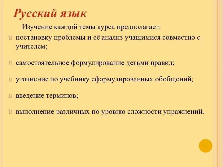 Русский язык Изучение каждой темы курса предполагает: постановку проблемы и её