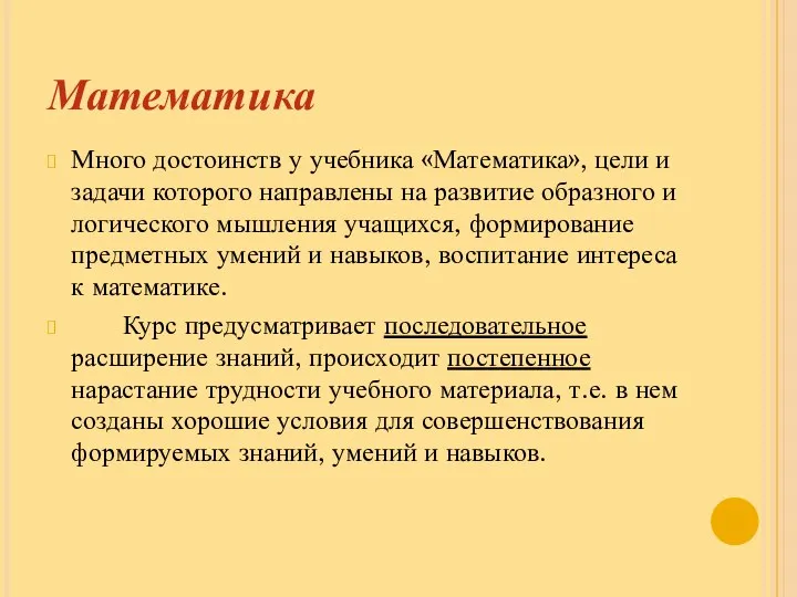 Математика Много достоинств у учебника «Математика», цели и задачи которого направлены