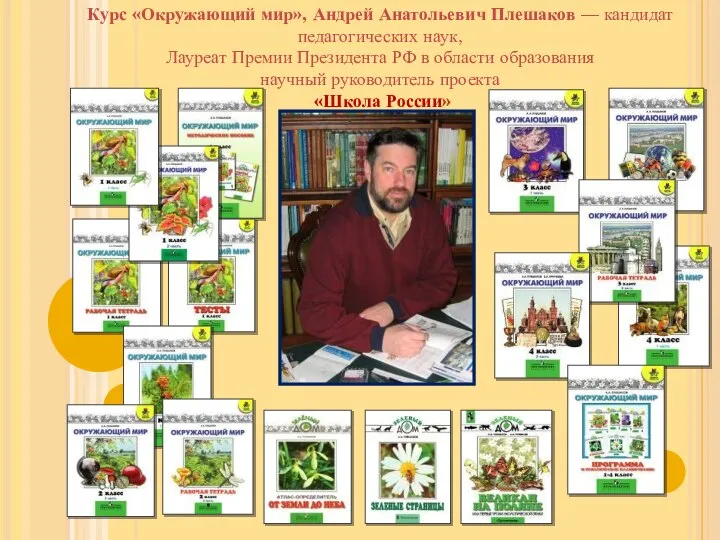 Курс «Окружающий мир», Андрей Анатольевич Плешаков — кандидат педагогических наук, Лауреат