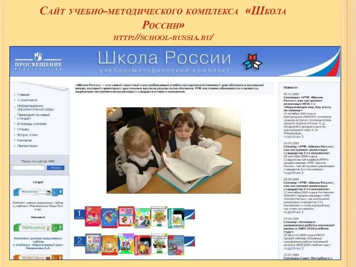 Сайт учебно-методического комплекса «Школа России» http://school-russia.ru/