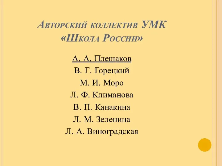 Авторский коллектив УМК «Школа России» А. А. Плешаков В. Г. Горецкий