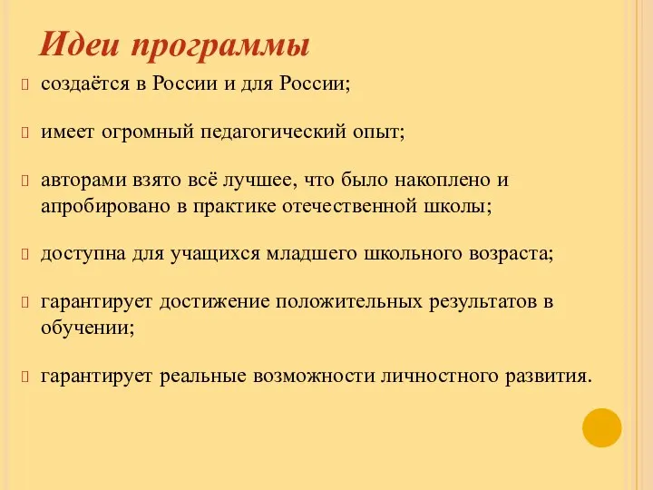 Идеи программы создаётся в России и для России; имеет огромный педагогический